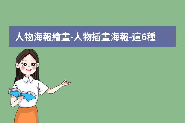 人物海報繪畫-人物插畫海報-這6種常見的插畫海報風格你知道嗎？